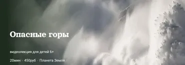 [Детский лекторий] Опасные горы (Александр Толмачев)