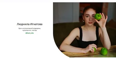 Физиологичное питание (Людмила Игнатова)