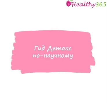 [healthy365_ahimsa] Детокс по-научному (ahims_a)