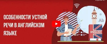 [Инфоурок] Особенности устной речи в английском языке