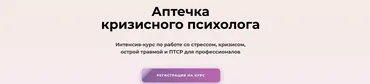 Интенсив-курс «Аптечка кризисного психолога». Тариф Мини Аптечка (Олег Перепелица, Вера Бутова, Татьяна Фишер)