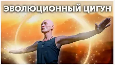 Эволюционный цигун. Курс Гармония + Энергия (Ян-Спартак Поединков)