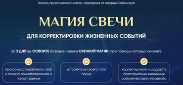Магия свечи 5.0. Тариф Властелин (Алория Собинова)
