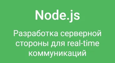 NodeJS. Разработка серверной стороны для real-time коммуникаций (Дмитрий Лаврик)