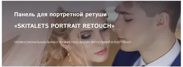 Панель для портретной ретуши (Владимир Калюжный)
