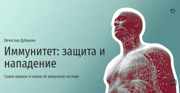[Прямая речь] Иммунитет: защита и нападение (Вячеслав Дубынин)