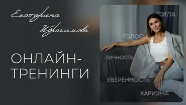 Распаковка личности и уверенная самопрезентация (Екатерина Ибрагимова)