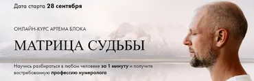 [Школа Нумерологии] Матрица Судьбы. Тариф Для себя (Артем Блок)