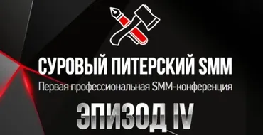 Суровый Питерский SMM. Эпизод IV (Наталия Франкель, Дмитрий Румянцев)