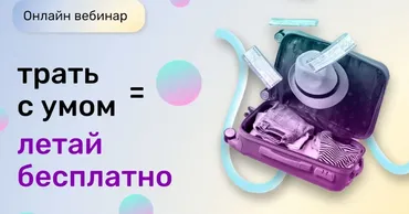 Трать с умом = летай бесплатно (shotka.travel)