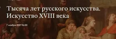 [Третьяковская галерея] Тысяча лет русского искусства. Искусство ХVIII века (Ирина Григорьян)