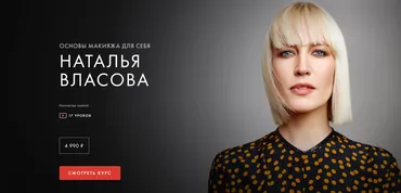 [Уроки легенд] Основы макияжа для себя (Наталья Власова)