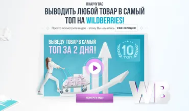 [Wbway] Обучение работе на Wildberries. Продвижение товаров в топ (Сергей Wbway)