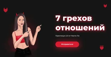 7 грехов отношений - Тариф «Исправляюсь одна» (Настя Ли)