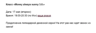 [Access Consciousness] Интро-класс «Money always sunny 3.0.» (Марина Кульпина)