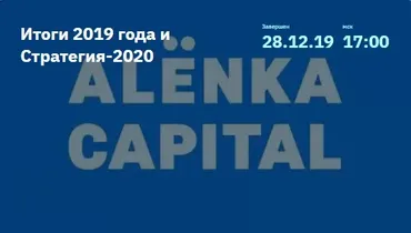 [AlenkaCapital] Итоги 2019 года и Cтратегия-2020. 28.12.2019 (Элвис Марламов)