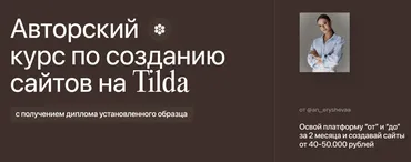 [An.agency] Авторский курс по созданию сайтов на Tilda. Тариф Пройду сам (Анастасия Ерышева)