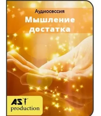 [Ast] Мышление достатка