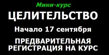 Целительство (Василий Попов)