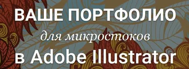 [Creativshik] Ваше Портфолио для микростоков в Adobe Illustrator  (Елена Панюкова)
