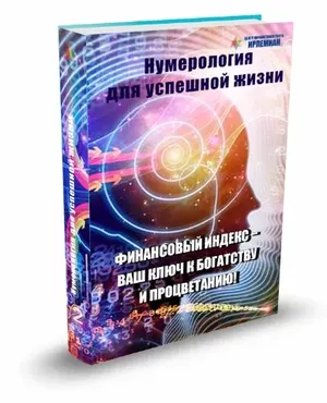 Финансовый индекс – Ваш ключ к богатству и процветанию (Елена Гладкова)