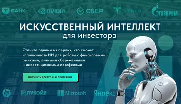 Искусственный интеллект для инвестора. Тариф Базовый (Дмитрий Черёмушкин)