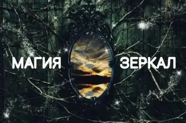 Магия зеркал (Екатерина Анисимова)