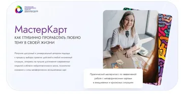 МастерКарт: как глубинно проработать любую тему в своей жизни (Эльмира Довлатова)