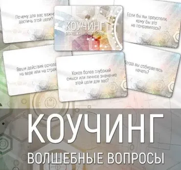 Набор карт «Коучинг: волшебные вопросы» (Ирина Федорова)
