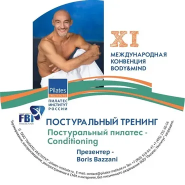 [pilates-institute] Постуральный пилатес - Conditioning 2016 (Борис Баззани)