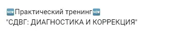 СДВГ: Диагностика и коррекция (Мария Станкевич, Екатерина Залесова)