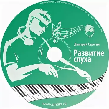 [sintlib.ru] Paзвитиe музыкального cлyxa (Дмитрий Cepeгин)