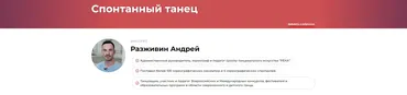 Спонтанный танец (Андрей Разживин)