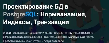 [Thinknetica] Проектирование БД в PostgreSQL: Нормализация, Индексы, Транзакции. Тариф  Практик