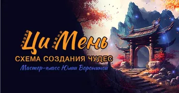 [Транскрибация] Ци Мень. Схема создания чудес (Юлия Воронина)