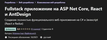 [Udemy] Fullstack приложение на ASP Net Core, React и AntDesign (Ivan Artemov)