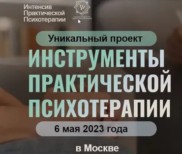 [Высшая школа НЛП] Инструменты практической психотерапии. Тариф Онлайн+Запись (Юрий Чекчурин)