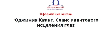 [Альфа-Омега Плюс]  Сеанс квантового исцеления глаз (Юджиния Квант)