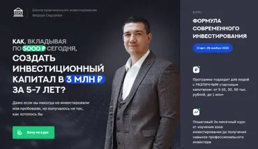 Формула современного инвестирования 3.0. Тариф Начинающий инвестор (Фёдор Сидоров)