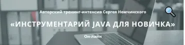 [foxminded] Инструментарий Java для новичка (Сергей Немчинский)