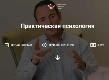 [International Education Centre] Практическая психология (Анна Дрозденко, Екатерина Меламуд)
