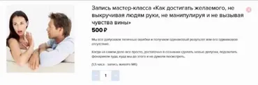 Как достигать желаемого не выкручивая людям руки и не вызывая чувства вины (Яна Королева)