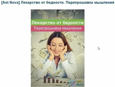 Лекарство от бедности. Перепрошивка мышления (Ast Nova)