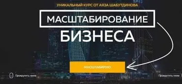 Масштабирование бизнеса. 14 поток (Аяз Шабутдинов)