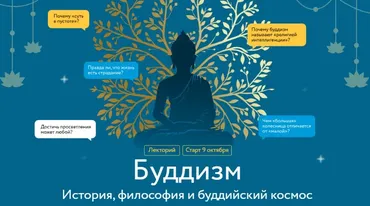 [МИФ.Курсы] Буддизм. История, философия и буддийский космос. Лекция 2 (Иван Негреев)
