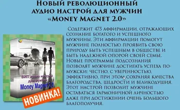 Мужской ВИП - «Магнит для денег 2.0» (Игорь Ревенко, Алла Ревенко)