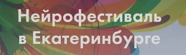 Нейрофестиваль в Екатеринбурге (Елена Порошина, Вероника Мазина, Марина Бунтакова)