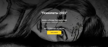 [Psy4Life] Психопаты 2022 (Екатерина Лим)