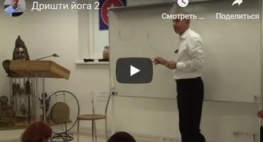 [Шива Центр] Дришти йога – йога зрения или как я избавился от очков (Часть 2-я) (Шива)