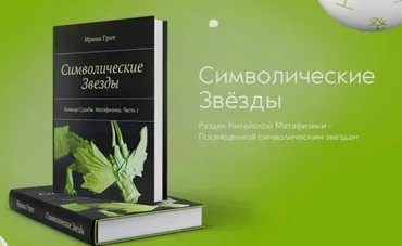 Символические звезды (Ирина Грит)